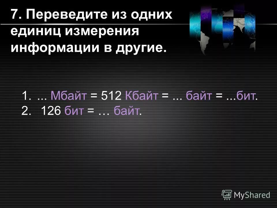 Заполни пропуски числами. 512. 512 кбайт в байт и бит. 512. 512 кбайт в байт и бит.