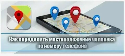 Как можно узнавать номер местоположение