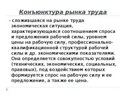 Труд и рабочая сила рынок труда