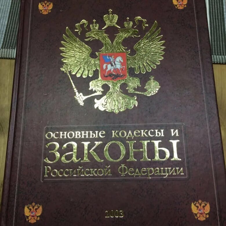 Закон рф картинка. Законы РФ. Книга законов РФ. Кодексы и законы РФ. Законы России книги.