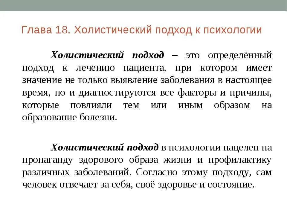 Целостный подход предполагает. Холистский подход. сущность холистического подхода. холизм это в психологии. холистический подход в психологии.