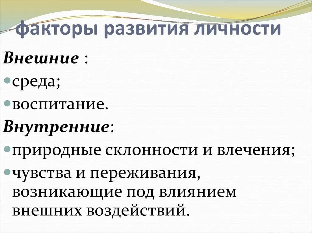 Источники и факторы развития. Внутренние факторы развития личности в педагогике. Перечислите факторы развития личности в педагогике. Выделяют три основных фактора развития личности. Основные факторы развития личности характеристика.