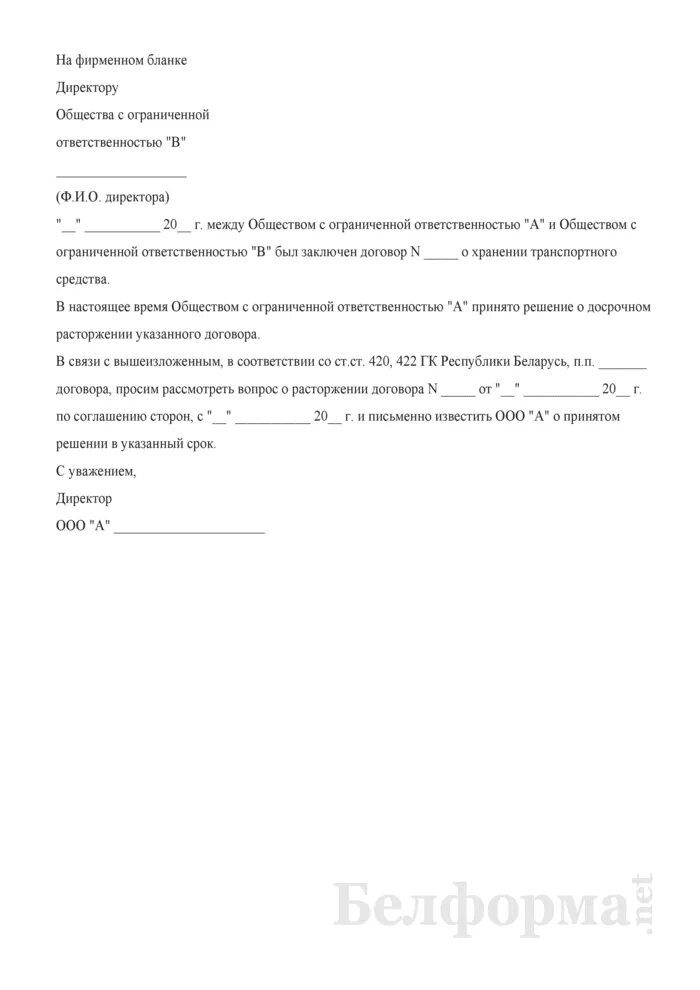 Сообщение о прекращении договора. Предложение о расторжении договора. уведомление о расторжении договора. письмо о расторжении договора аренды образец. предложение о расторжении договора образец.