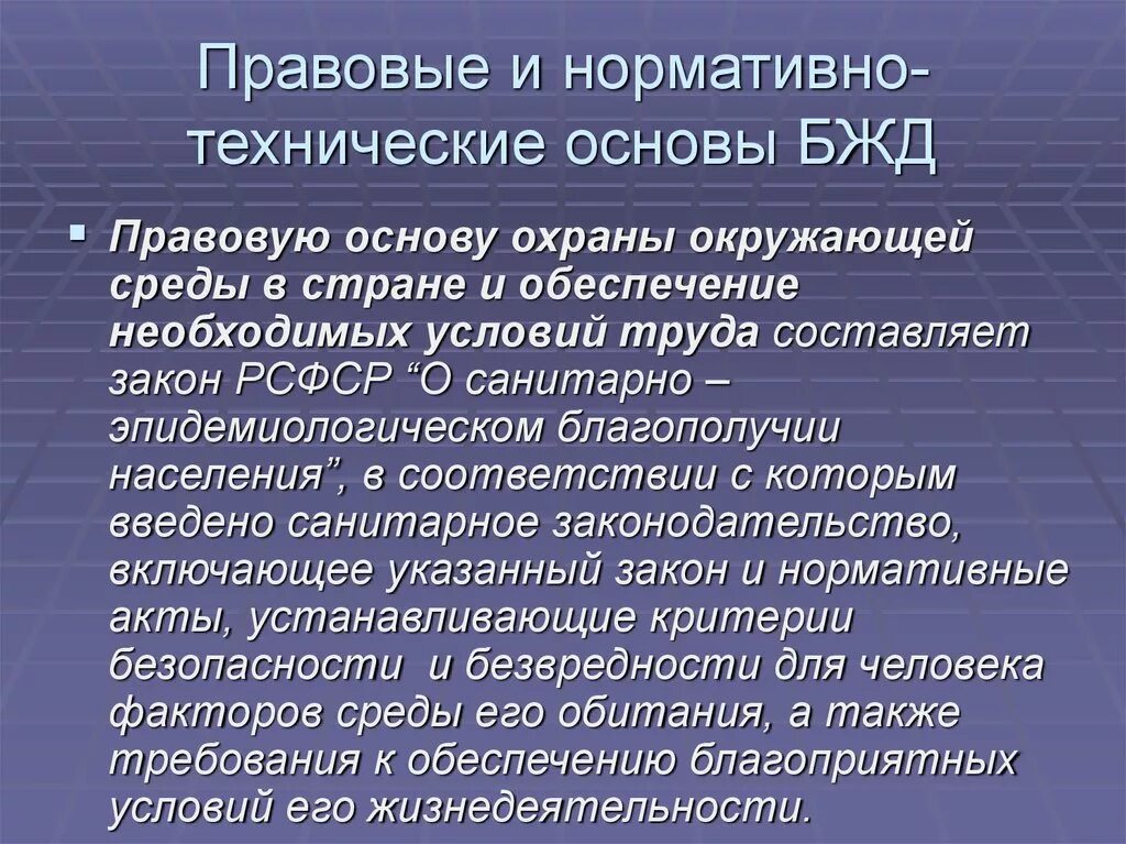 Безопасность жизнедеятельности охрана труда. Правовые и нормативно технические основы. Правовые и нормативно-технические основы обеспечения БЖД.. Нормативно технические основы БЖД. Правовые основы безопасности жизнедеятельности.