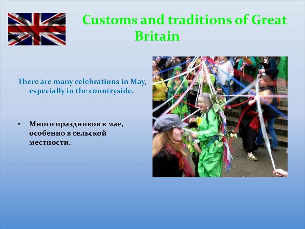 Национальный праздник на английском. Customs and traditions in great Britain презентация. Праздники и обычаи Великобритании. Традиционные праздники Великобритании. Традиции и обычаи Великобритании.