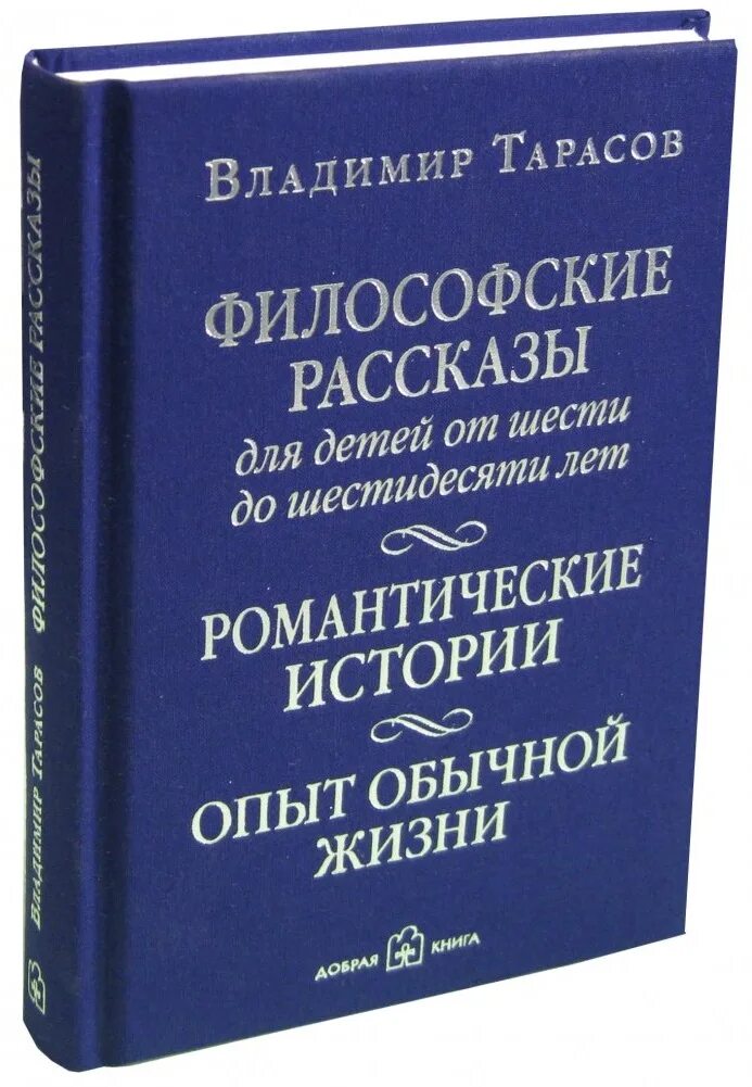 Читать книгу тарасова. Философские рассказы для детей. Тарасов философские рассказы для детей. Книги Тарасова Владимира Константиновича.