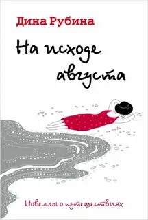 Текст на исходе августа