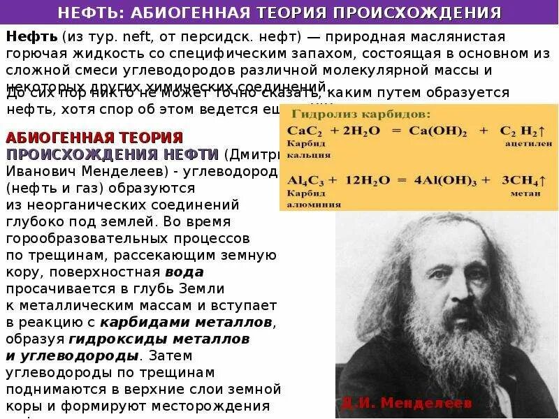 Теории происхождения нефти. Органическая и неорганическая гипотезы происхождения нефтей. Неорганическая теория образования нефти. Органическая гипотеза происхождения нефти. Гипотеза неорганического происхождения нефти.