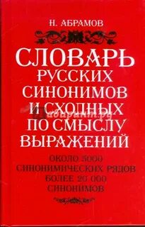 Значение синонимического словаря