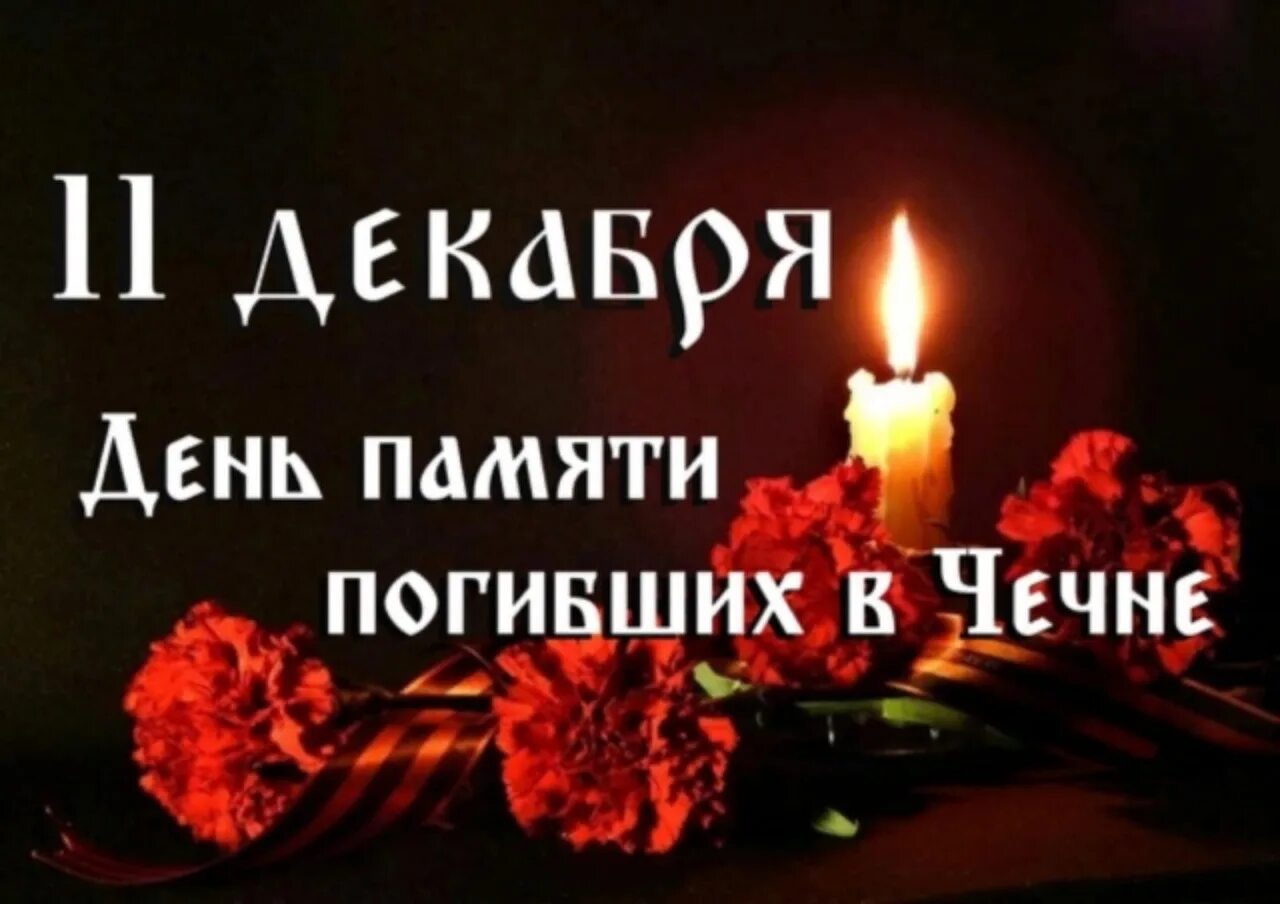 День памяти русских солдат погибших в Чечне 11 декабря. 11 Декабря день памяти погибших в Чеченской войне. День памяти погибшим в Чечне 11 декабря. День памяти Чеченской войны 11 декабря. 11 декабря 20 лет