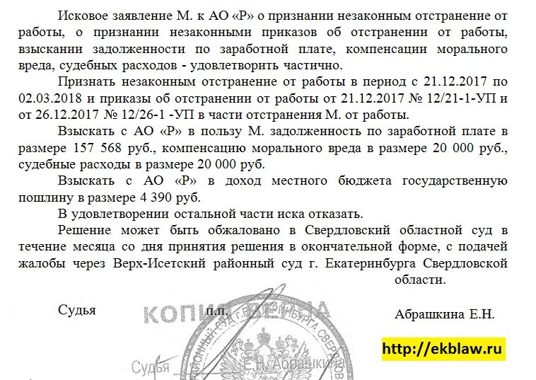 Признание уволенной. Заявление об отстрание от работы. Исковое заявление о незаконном отстранении от работы. Незаконное отстранение от работы пример. Исковое заявление о незаконном увольнении.