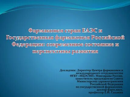 Фармакопея еаэс
