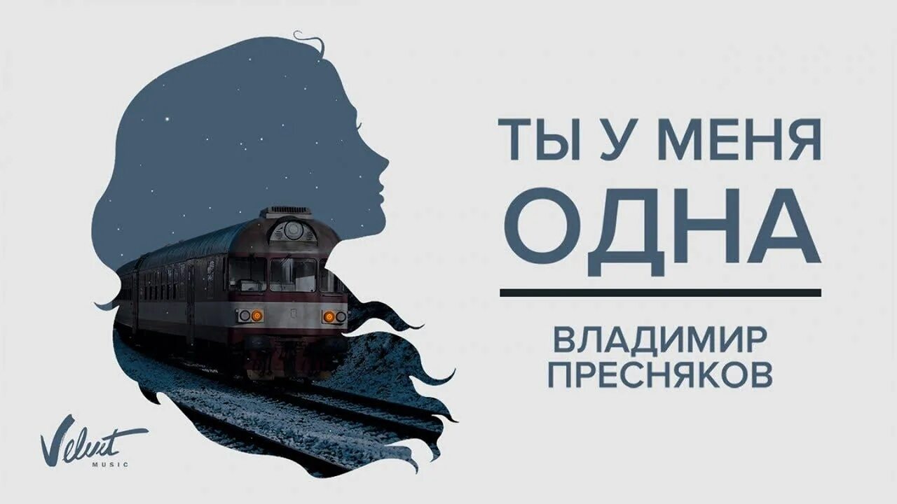 У тебя есть я пресняков текст песни. Ты у меня одна. Пресняков ты у меня. У перрона Пресняков.