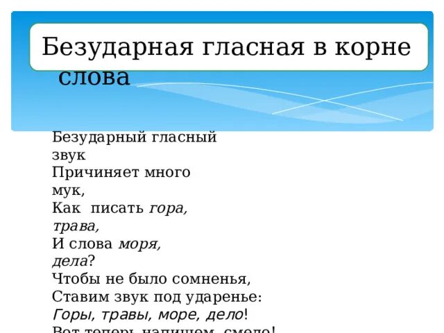Безударная гласная в слове морской. Безударный гласный звук причиняет много МУК. Безударный гласный звук причиняет много МУК как писать гора трава. Безударный гласный моря море. Трава безударный гласный звук.