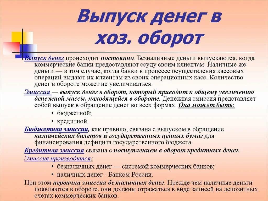 Денежная эмиссия и выпуск денег в оборот. Эмиссия и выпуск денег в хозяйственный оборот. Выпуск безналичных денег в хозяйственный оборот осуществляется. Выпуск наличных денег в оборот. Эмиссия выпуск в обращение