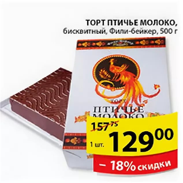 торт птичье молоко фили бейкер калорийность. торт птичье молоко пятерочка. торт птичье молоко в магазине пятерочка. торт птичье молоко из пятерочки. пятёрочка паровозная 69 орёл адрес.