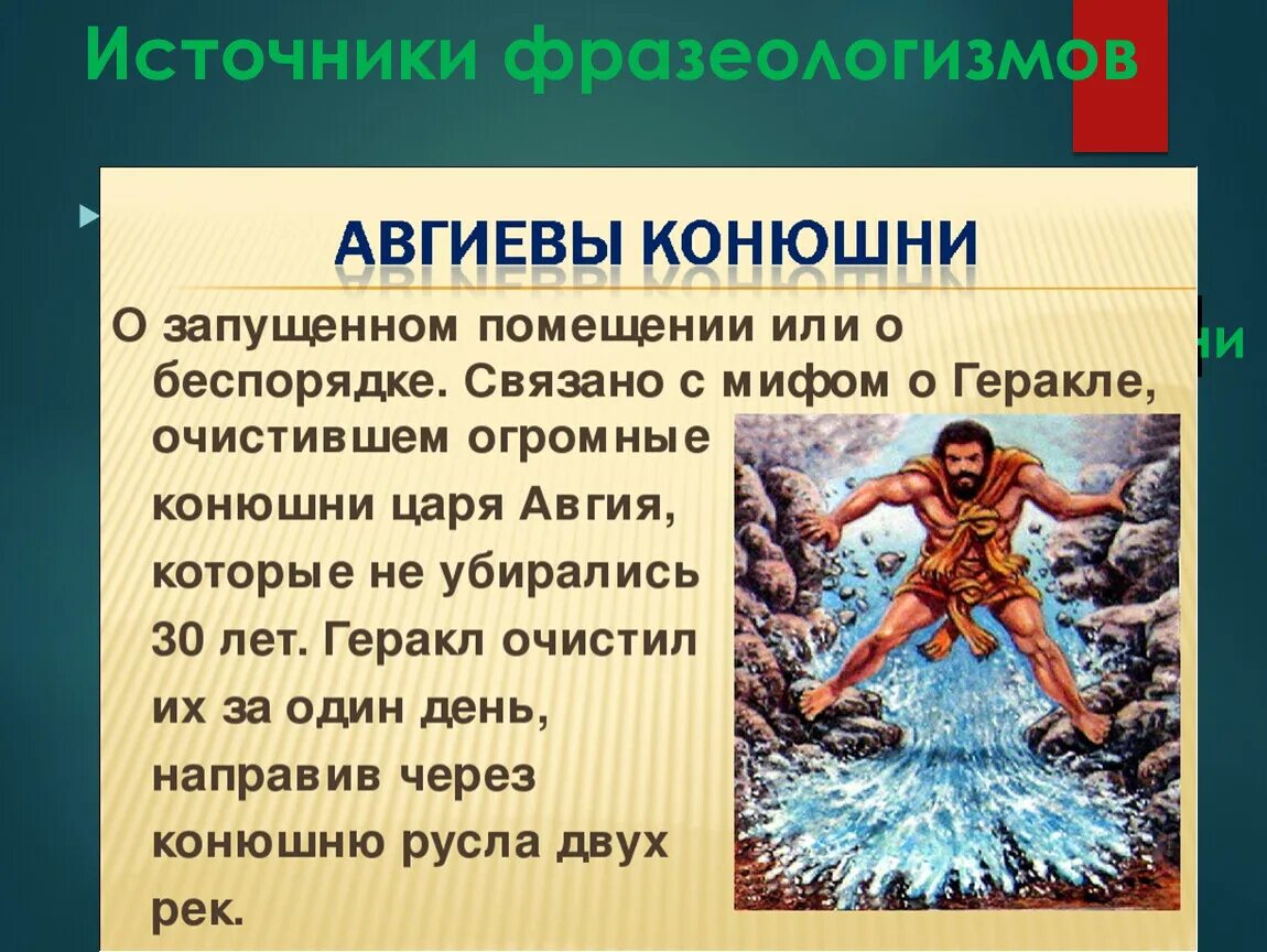 Сыном какого бога был авгий. 12 Подвигов Геракла конюшни Авгия. Авгиевы конюшни Крылатое выражение. Фразеологизм Авгеева конюшня. Авгиевы конюшни значение фразеологизма.