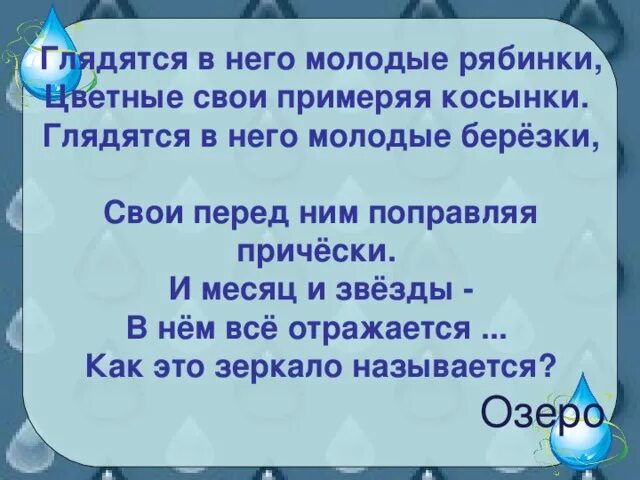 Глядятся в него молодые Березки свои перед ним поправляя. Загадка молодые Берёзки свои перед ним. Глядятся в него молодые Рябинки цветные. Глядятся. Братца воду глядятся век не сойдутся