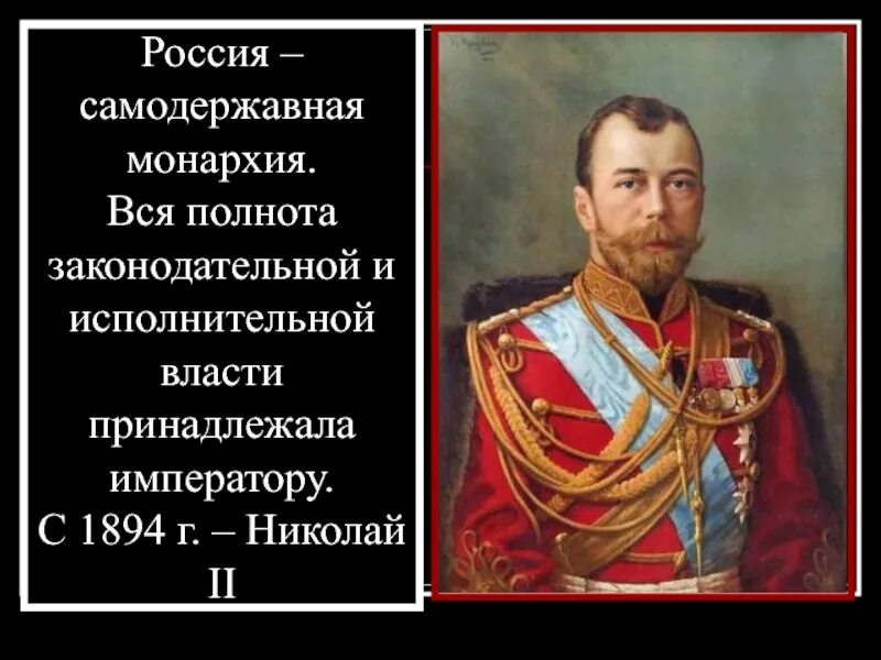 Самодержавная монархия это в истории. Монархия в россии николай 2. николай 2 конституционная монархия. российская империя николай 2. самодержавие в россии.