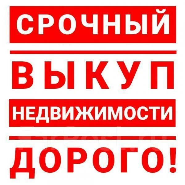 Выкуп квартир. Срочный выкуп недвижимости. Выкуп недвижимости нижний новгород. Выкуп квартир срочно. Выкуп недвижимости нижний новгород.