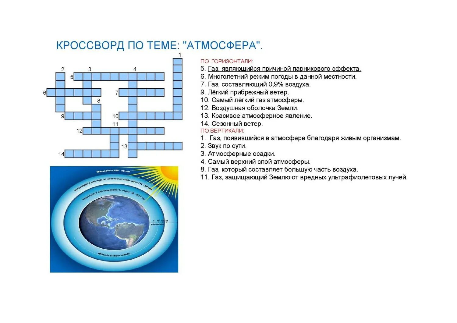 Кроссворд по теме атмосфера 5 класс с ответами по географии. Кроссворд по географии 5 класс с ответами и вопросами литосфера. Кроссворд по теме" атмосфера-воздушная оболочка земли". Кроссворд по теме атмосфера 6 класс география. Кроссворд по географии на тему биосфера