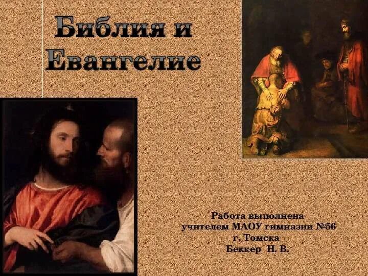 Опк библия и евангелие 4 класс презентация. Библия и евангелие урок по орксэ 4 класс конспект урока с презентацией. Библия и евангелие 4 класс. Презентация по орксэ урок 5 библия и евангелие. Евангелие презентация.