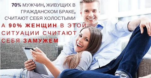 Мужчина холост а женщина