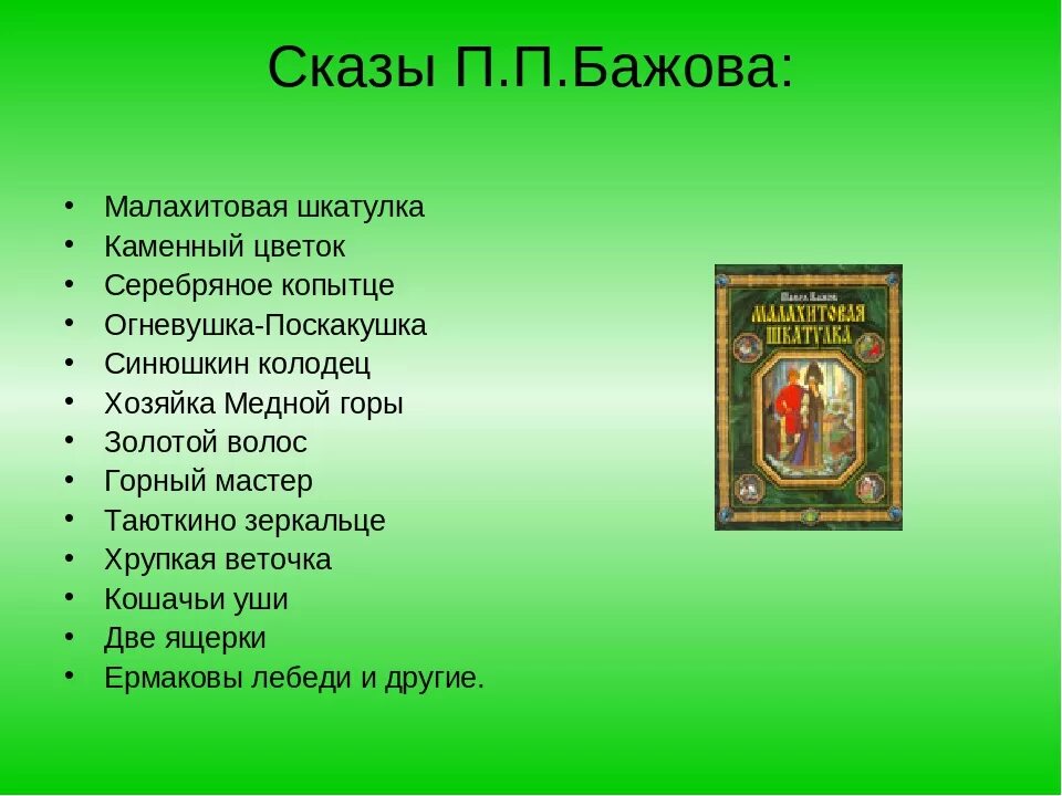 Произведение которое задает. Сказки Бажова список для 4 класса. Бажов список произведений для 4 класса. Произведения п п Бажова 5 класс список.