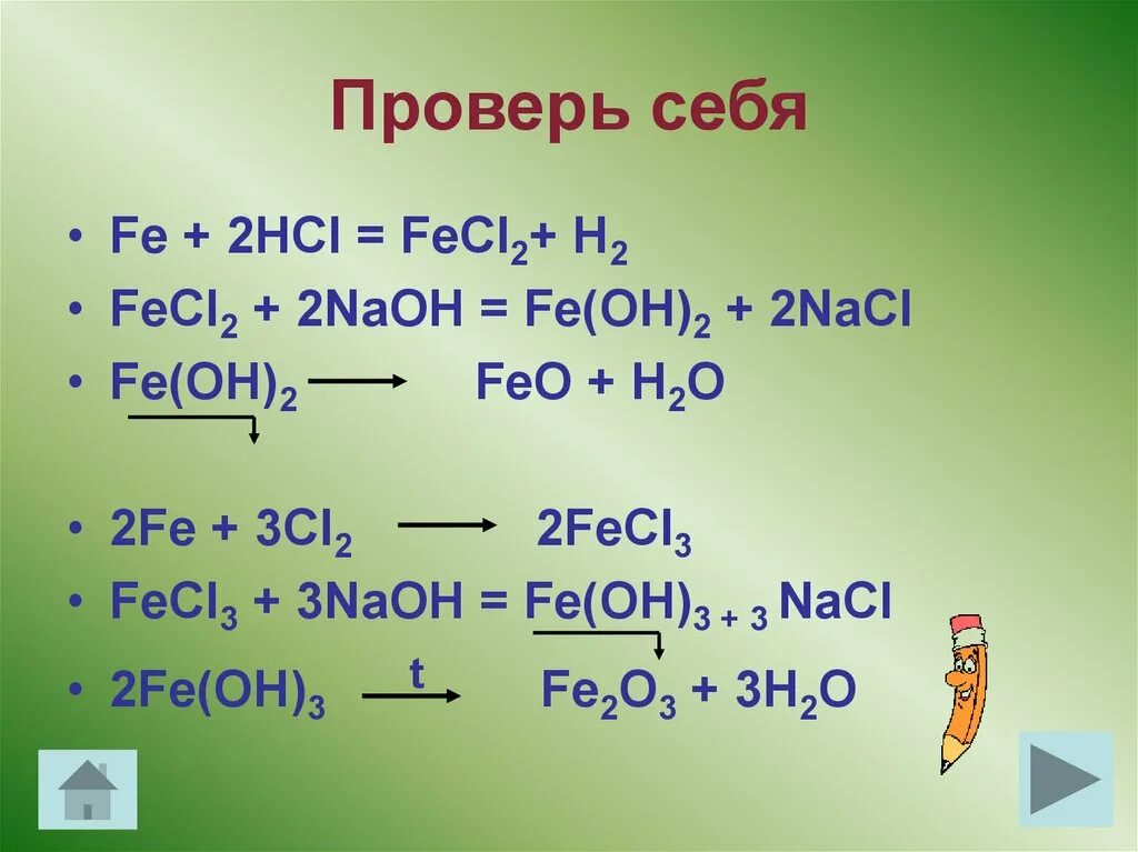 Fe oh 2 образуется при взаимодействии. Генетический ряд Fe. Генетический ряд fe2o3 Fe. Fe fecl2 fecl3. Генетический ряд Fe(Oh)2.