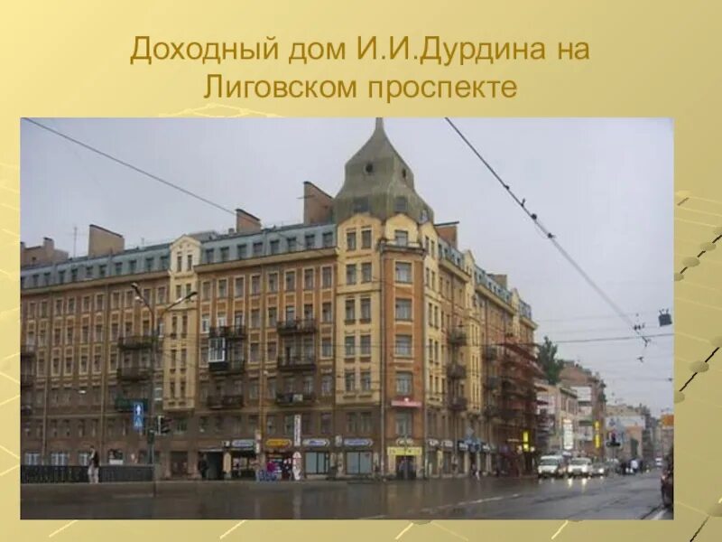 Лиговский пр 130. Лиговский проспект 130 санкт-петербург. доходный дом дурдина санкт-петербург. лиговский проспект лиговский канал. набережная обводного канала лиговский проспект.