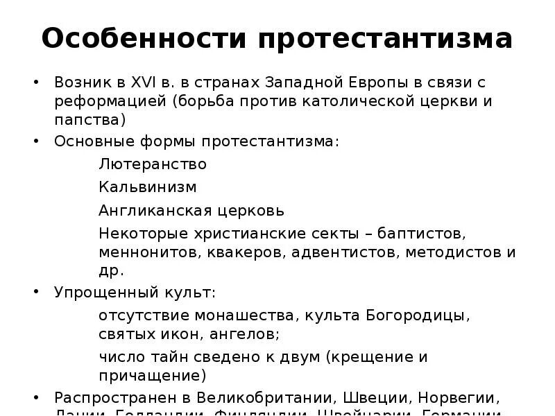 Протестантизм особенности