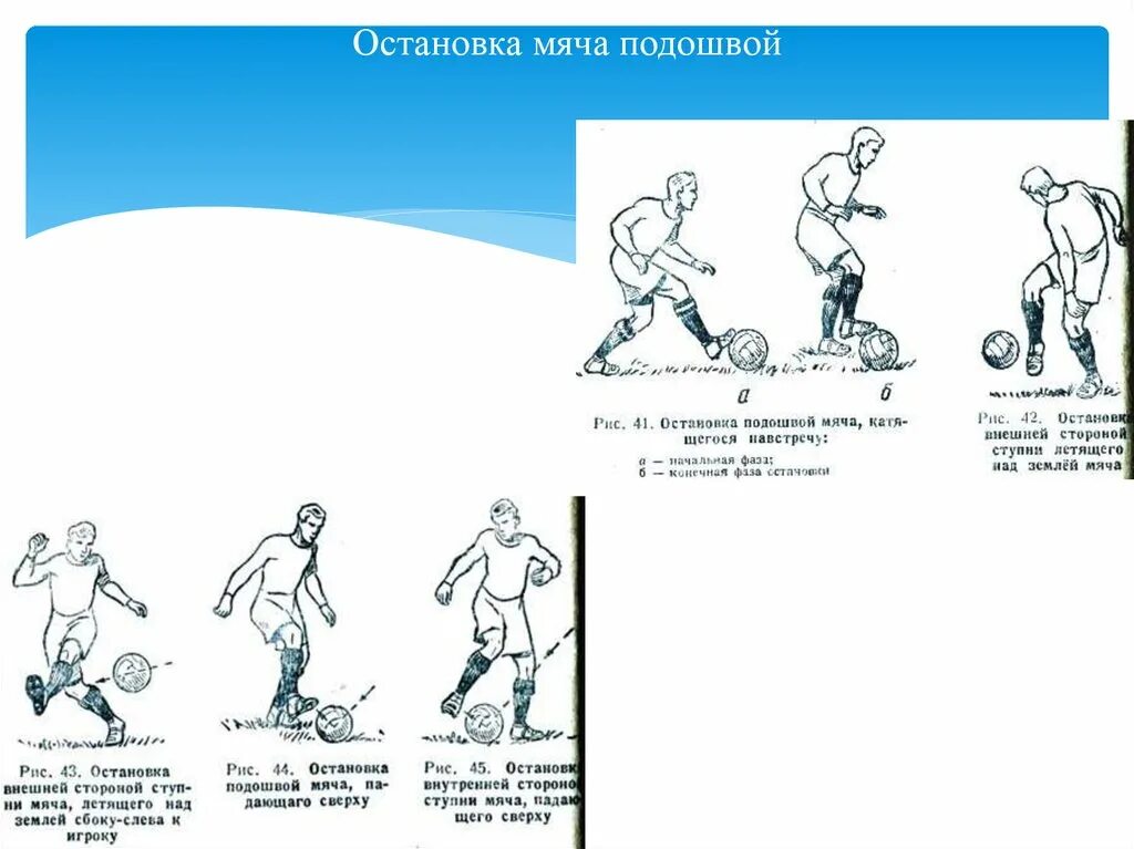 Ведение передача остановка мяча. Остановка мяча. Техника остановки мяча подошвой. Ведение мяча подошвой. Остановка катящегося мяча в футболе.