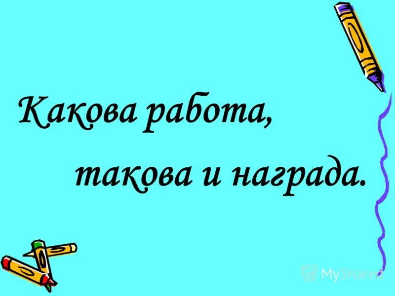 пословица какова работа такова и награда. какова работа такова и награда. какова работа такова и награда. пословица какова работа такова и награда.
