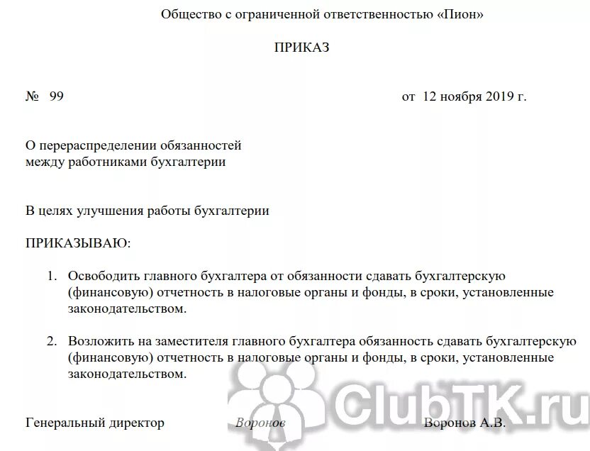 Приказ на распределение обязанностей между работниками бухгалтерии. Приказ о перераспределении обязанностей между сотрудниками. Приказ о разделении обязанностей между работниками. Приказ о перераспределении обязанностей между сотрудниками образец. Приказы распоряжения обязанности