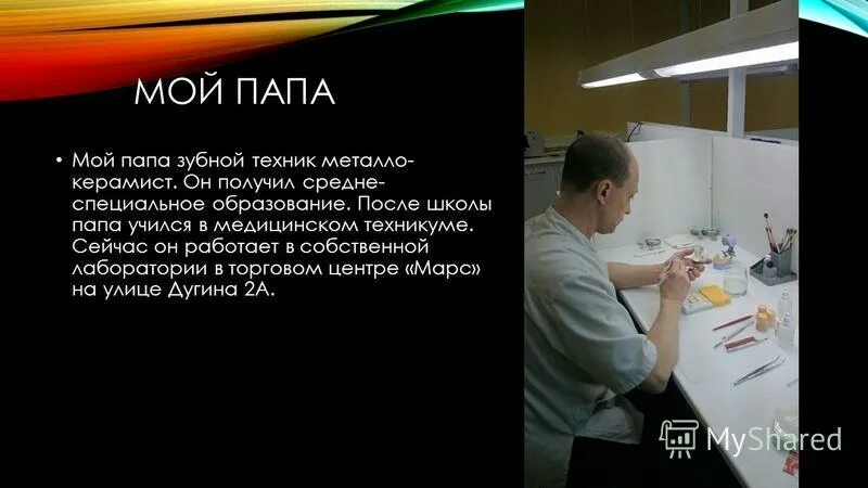 На зубного техника после 9. Профессия моего папы зубной техник. Профессия зубной техник проект. Рассказ мой папа зубной техник. Проект мой папа стоматолог.