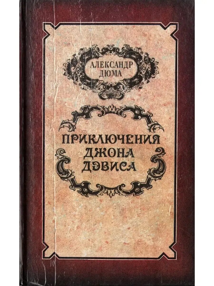 Джон дюма. Дюма отец. Джон дюма. Джон дюма. Приключения джона девиса дюма иллюстрации.