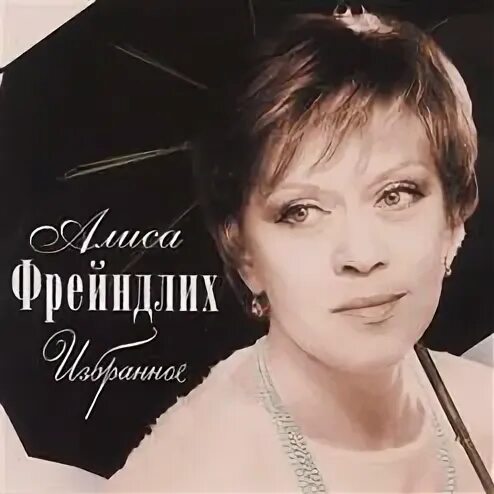 Алиса фрейндлих песни