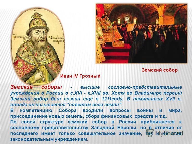 Первый земский собор. Земский собор реформы 1549 г. Созыв первого земского собора ответ 2. Иван грозный новый год. Созыв 1 в истории россии земского собора.