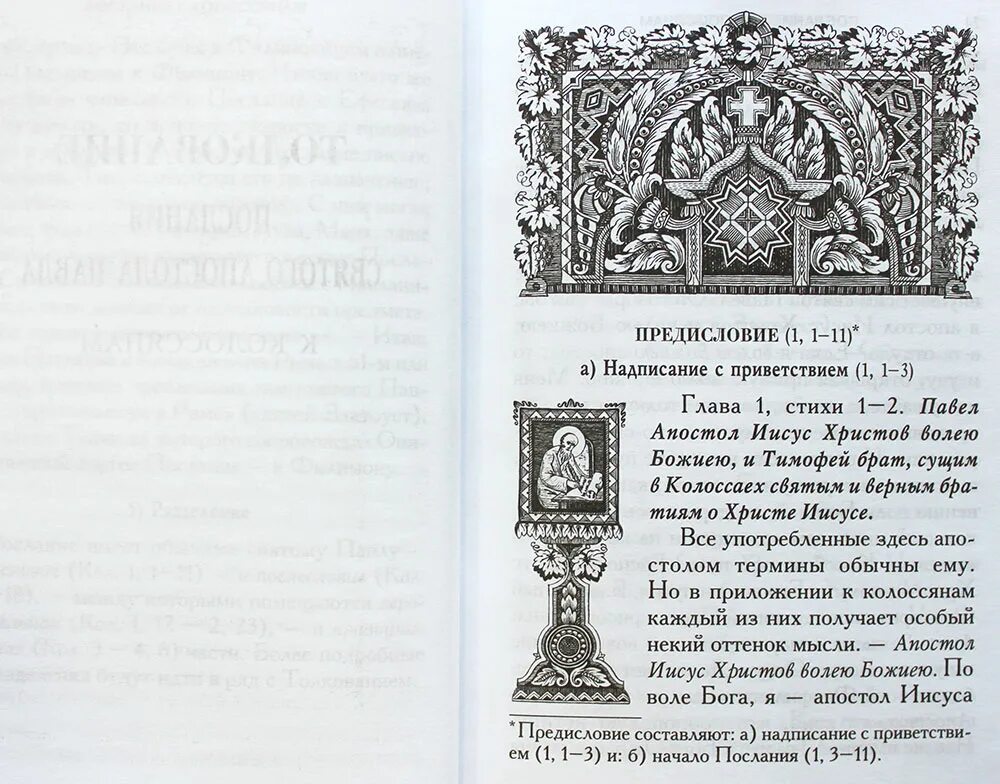 Феофан затворник толкование послания апостолов. Послание апостолов книга. Душеполезные поучения феофана затворника. Послания апостолов. Свт.