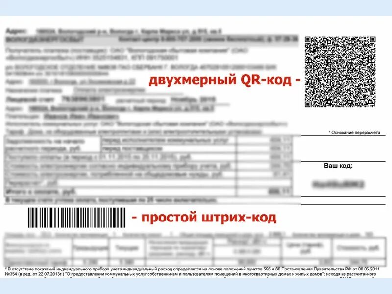 Код оплаты жкх. Квитанция с qr кодом. штрих код квитанции. qr код на квитанции жкх. штрих код оплаты квитанции.