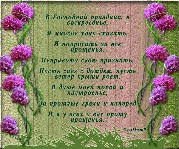 Как говорят в прощальное воскресенье. Просьба о прощении в стихах. Открытки с прощённым воскресеньем. Прощенное воскресенье стихи. Пожелания в прощенное воскресенье в стихах.