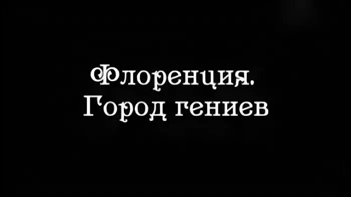 Гениальный г. Флоренция город гениев. Флоренция город гениев Лурье купить.