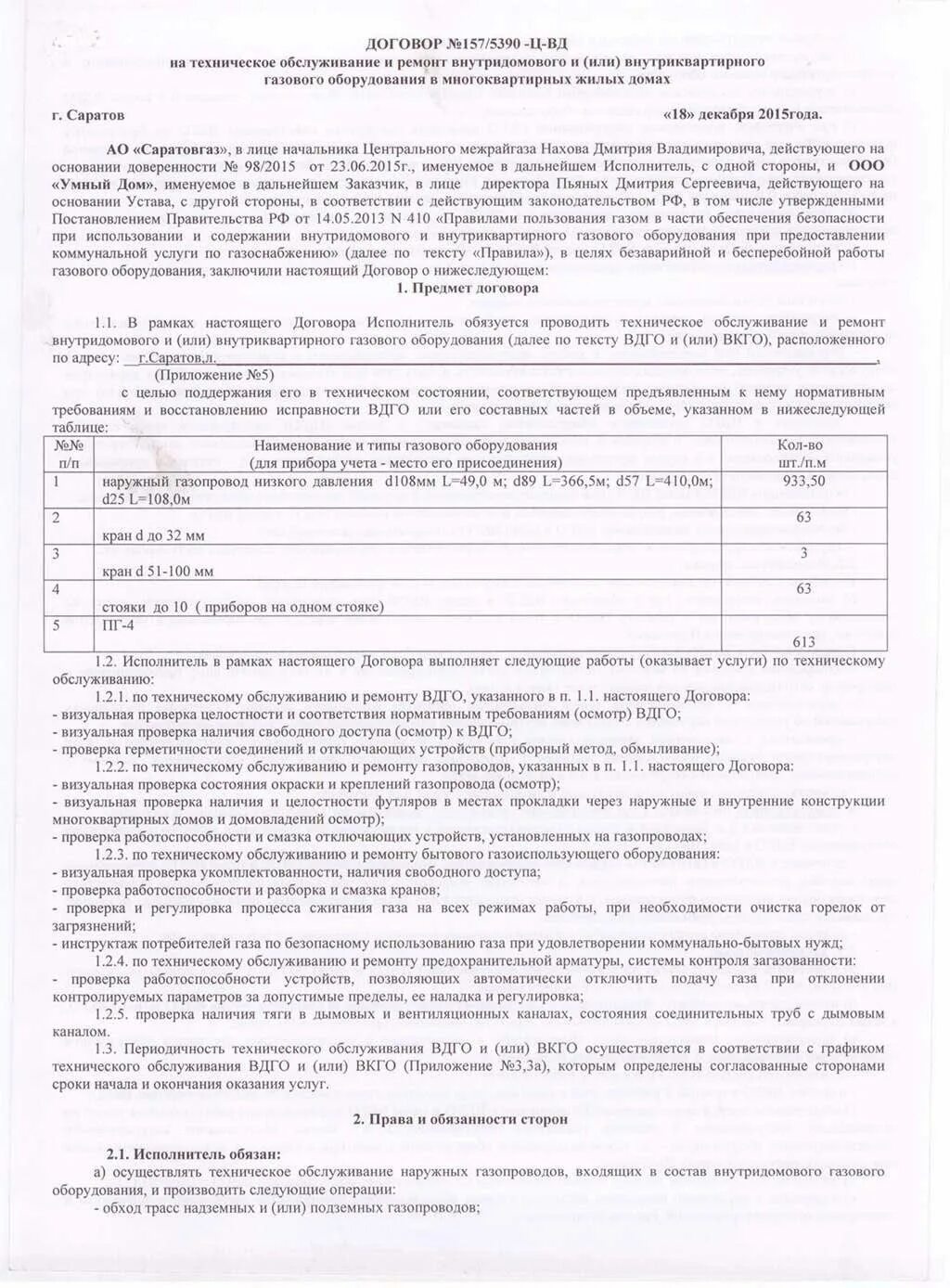 Договор на выполнение работ по техническому обслуживанию. Договор обслуживания. договор на техническое обслуживание газового оборудования. договор на газовое обслуживание. договор о техническом обслуживании вдго.
