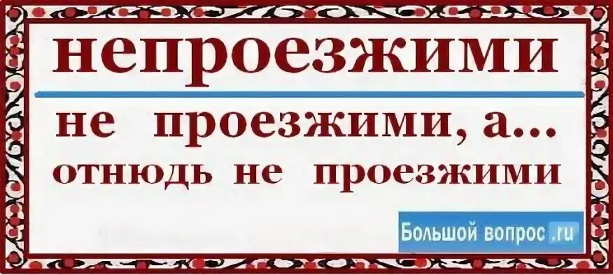 Не проезжими