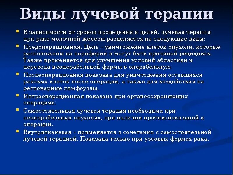 Послеоперационная лучевая терапия. Осложнения химиолучевой терапии. Лучевая терапия грудной железы. Предоперационная лучевая терапия онкология.