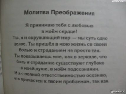 Молитва преображения синельникова