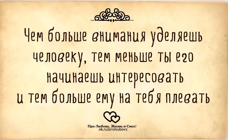 Стал меньше уделять внимания. Чем больше человеку уделяешь внимания тем меньше ты его начинаешь. Чем больше внимания. Чем больше уделяешь внимания человеку тем больше. Чем больше внимания уделяешь.