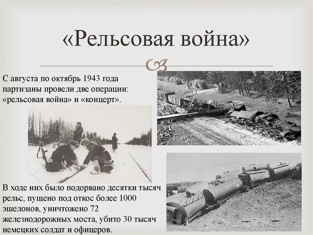 Партизаны пускали поезда под