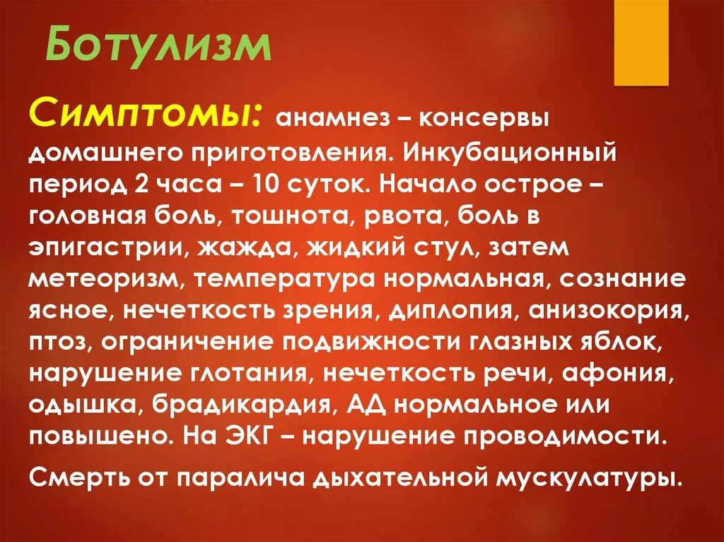 Симптомы ботулизма у человека. Характерный клинический симптом ботулизма. Ботулизм симптомы. Симптомы заболевания ботулизмом:. Специфические симптомы ботулизма.