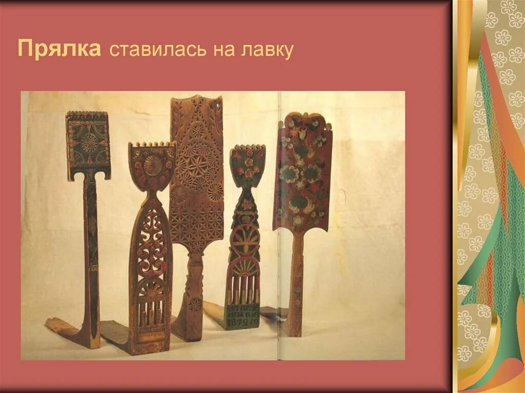 Прялки презентация. Прялка старинная и веретено. цельные прялки. прялка в русской избе. крестьянская прялка.